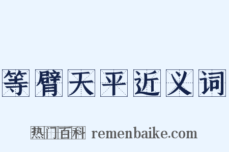 等臂天平近义词是什么意思的图片